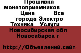 Прошивка монетоприемников NRI G46 › Цена ­ 500 - Все города Электро-Техника » Услуги   . Новосибирская обл.,Новосибирск г.